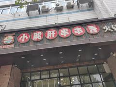 -签尚佰味小郡肝串串香火锅(朝阳路店)