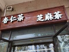 -谢怀亮芝麻茶