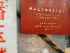 -潘玉麟糖粥
