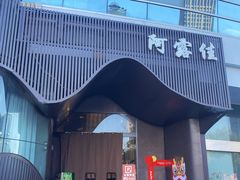 -阿露佳·舌尖上的安吉菜