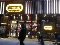 门面-大家乐(广州白云三元里2店)