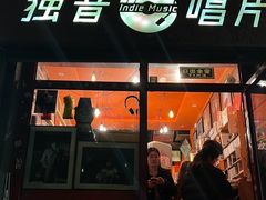-独音唱片 Indie Music