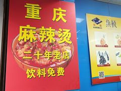 -重庆麻辣烫(国权路店)