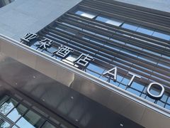 -西安大雁塔科技大学地铁站亚朵酒店