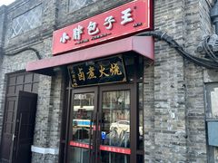 -小胖包子王(阜成门内店)