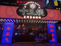 门面-十三姨正合丰烤肉(营迹路店)