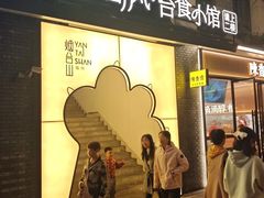 -岛风·台食小馆 ISLAND BISTRO(烟台山店)