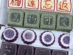 -浙拾糕首(梁弄四明路店)