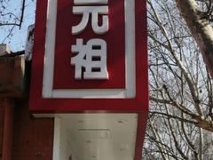 门面-GANSO元祖食品(锦创书城店)