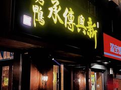 -新興传承烤鸭