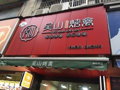 门面-吴山烤禽 (吴山路店)