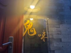 -鬼味烤翅(南锣鼓巷店)