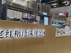 -煲珠公·老红糖珍珠奶茶(金沙洲梦乐城店)