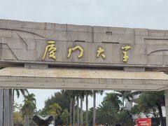 -厦门大学(思明校区)