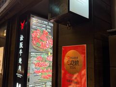 -松阪牛焼肉M(法善寺横丁店)