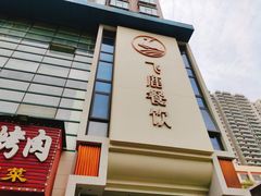 -飞鹿餐饮·陕南菜(北关店)