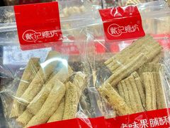 -戴记糖坊(西马路店)