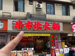 -牛市坎火锅(建设路店)