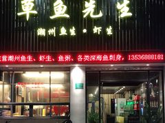 门面-草鱼先生潮州鱼生·虾生(新厦花园店)