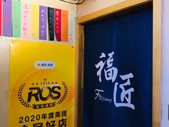 -福匠日本料理(人民路店)