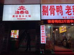 门面-渔香岛美蛙鱼头火锅(威清路店)
