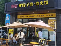 -宋益驴蹄子面肉夹馍(辛家庙店)