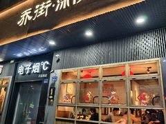 -乔街深夜食堂·台州菜·高压锅生蚝(杭州总店)