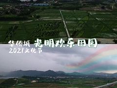 -光明小镇欢乐田园