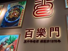 -百乐门粉面店(二龙喉分店)