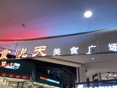 门面-食通天·寰宇集(杭州万象城店)