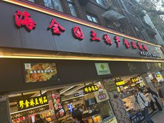 -上海全国土特产食品商场(淮海中路店)