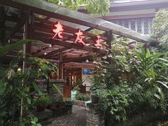 -老友王·南宁特色菜(金汇如意坊店)