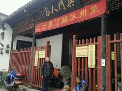 -吴门人家·苏宴宫廷菜(拙政园店)