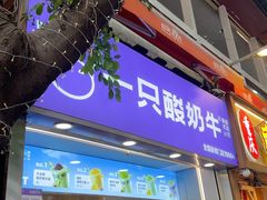 -一只酸奶牛(八一路店)
