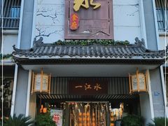 门面-一江水食府(后湖店)