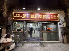 -阊门姚记豆浆(总店)