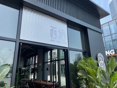 -West10 西拾·西餐厅·创意菜(未来科技城店)