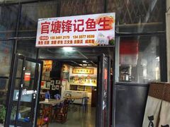 门面-官塘锋记鱼生·生腌·砂锅粥(牌坊街店)