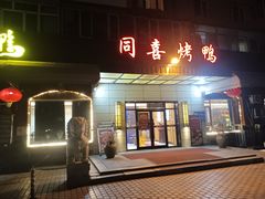 -同喜烤鸭店(光芒店)