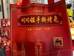 -叼叼姐手撕烤兔·兔头(十八梯店)