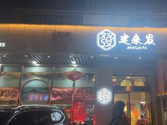 -建来发饭店(南俊路店)