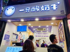 门面-一只酸奶牛(八一路店)