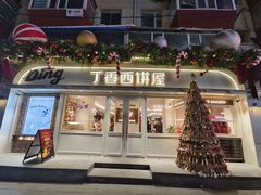 -丁香西饼屋(桂林路店)