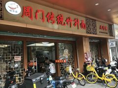 -周门传统竹升面