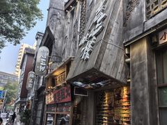 -老三样·旧食新味(万寿宫店)