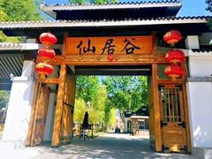 -仙居谷风景区