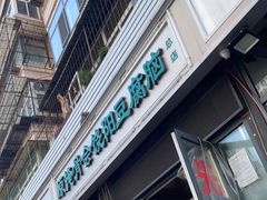 门面-原掩骨会饶阳豆腐脑总店