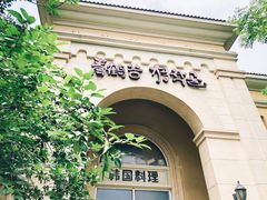 -青鹤谷(苏州店)