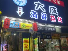 门面-大成海鲜烧烤·海鲜粥(长寿路店)