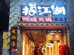 门面-王婆乔鲜鱼自助火锅(蜀汉路店)